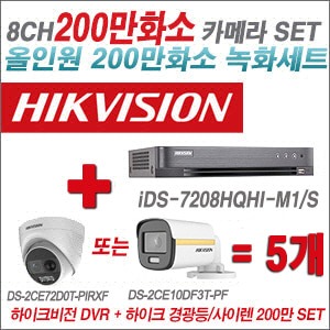 [올인원2M] iDS7208HQHIM1/S 8CH + 하이크비전 200만 경광등/사이렌 카메라 5개 SET (실내/실외형3.6mm출고)