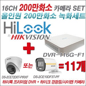 [올인원2M] DVR116GF1 16CH + 하이크비전 200만 경광등/사이렌 카메라 11개 SET (실내/실외형3.6mm출고)