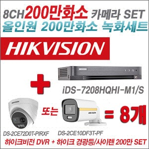 [올인원2M] iDS7208HQHIM1/S 8CH + 하이크비전 200만 경광등/사이렌 카메라 8개 SET (실내/실외형3.6mm출고)