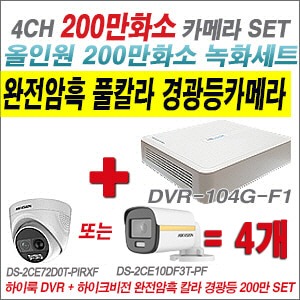 [올인원-2M] DVR104GF1/K 4CH + 하이크비전 200만 완전암흑 경광등카메라 4개 SET  (실내/실외형 3.6mm 출고)