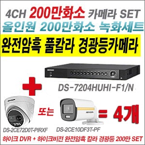 [올인원2M] DS7204HUHIF1/N 4CH + 하이크비전 200만 완전암흑 경광등카메라 4개 SET (실내/실외형3.6mm출고)