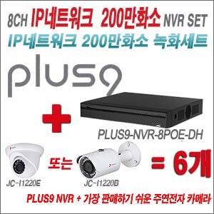 [IP2M] PLUS9NVR8POEDH 8CH + 주연전자 200만화소 정품 IP카메라 6개 SET (실내/실외형 3.6mm 렌즈 출고)