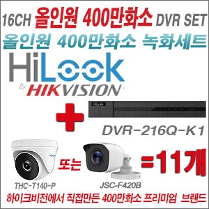 [올인원-4M] DVR216QK2 16CH + 하이룩 400만화소 올인원 카메라 11개세트 (실내형 /실외형 3.6mm출고)