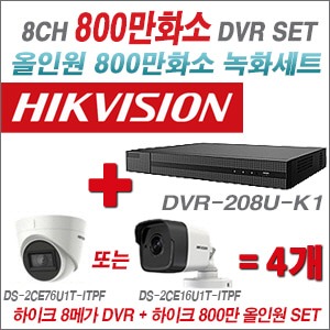 [올인원8M] DVR208UK1 8CH + 하이크비전 800만화소 정품 카메라 4개 SET (실내형 3.6mm/실외형6mm출고)