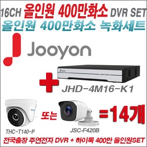 [올인원4M] JHD4M16K1 16CH + 하이룩 400만화소 올인원 카메라 14개 SET (실내/실외3.6mm출고)