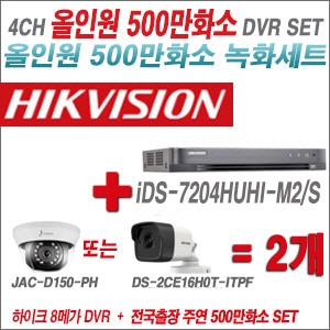 [올인원 5M] iDS7204HUHIM2/S 4CH + 주연전자/하이크 500만화소 올인원 카메라 2개 SET (실내형/실외형 3.6mm 출고)