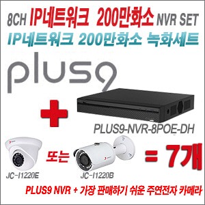 [IP2M] PLUS9NVR8POEDH 8CH + 주연전자 200만화소 정품 IP카메라 7개 SET (실내/실외형 3.6mm 렌즈 출고)