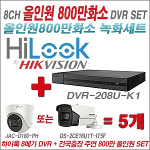 [올인원 8M] DVR208UK1 8CH + 주연전자 800만화소 올인원 카메라 5개 SET (실내형 3.6mm/실외형6mm출고)