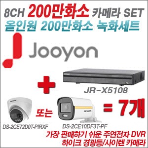 [올인원2M] JRX5108 8CH + 하이크비전 200만 PIR경광등카메라 7개 SET (실내/실외형3.6mm출고)