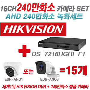[AHD2M] DS7216HGHIF1 16CH + 240만화소 정품 카메라 15개 SET (실내/실외형 3.6mm출고)
