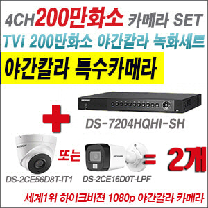 [TVI2M] DS7204HQHISH 4CH + 하이크비전 200만화소 야간칼라 카메라 2개 SET (실내형/실외형 3.6mm 출고)