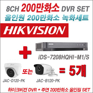 [올인원2M] iDS7208HQHIM1/S 8CH + 주연전자 200만화소 정품 카메라 5개 SET (실내/실외형3.6mm 출고)