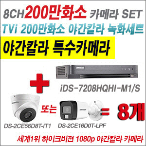 [TVI2M] iDS7208HQHIM1/S 8CH + 하이크비전 200만화소 야간칼라 카메라 8개 SET (실내형/실외형 3.6mm 출고)