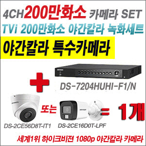 [TVI2M] DS7204HUHIF1/N 4CH + 하이크비전 200만화소 야간칼라 카메라 1개 SET (실내형/실외형 3.6mm 출고)