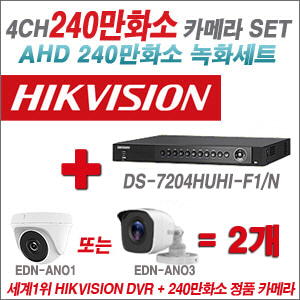 [AHD2M] DS7204HUHIF1/N 4CH + 240만화소 정품 카메라 2개 SET (실내/실외형 3.6mm출고)