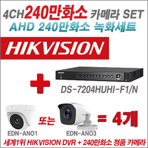 [AHD2M] DS7204HUHIF1/N 4CH + 240만화소 정품 카메라 4개 SET (실내/실외형 3.6mm출고)