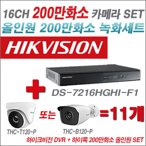 [올인원2M] DS7216HGHIF1 16CH + 하이룩 200만화소 올인원 카메라 11개 SET (실내/실외형3.6mm출고)