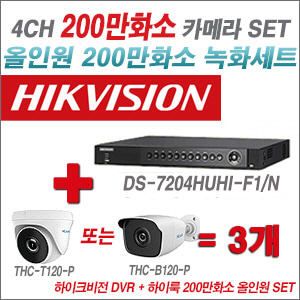 [올인원 2M] DS7204HGHIF1 4CH + 하이룩 200만화소 올인원 카메라 3개 SET (실내/실외형3.6mm출고)