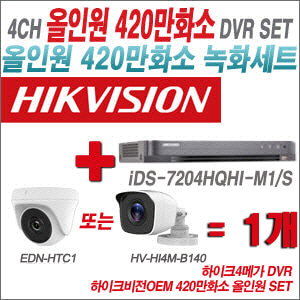 [올인원4M] iDS7204HQHIM1/S 4CH + 하이크비전OEM 420만화소 정품 카메라 1개 SET (실내형 3.6mm 출고/실외형품절)
