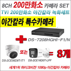 [TVI2M] DS7208HGHIF2 8CH + 하이크비전 200만화소 야간칼라 카메라 8개 SET (실내형/실외형 3.6mm 출고)