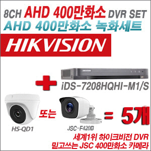 [AHD 4M] iDS7208HQHIM1/S 8CH + 400만화소 정품 카메라 5개 SET (실내/실외형3.6mm출고)