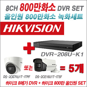 [올인원 8M] DVR208UK1 8CH + 하이크비전 800만화소 정품 카메라 5개 SET (실내형 3.6mm/실외형6mm출고)