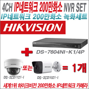 [IP2M] DS7604NIK1/4P 4CH + 하이크비전 200만화소 IP카메라 1개 SET (실내형/실외형4mm 출고)