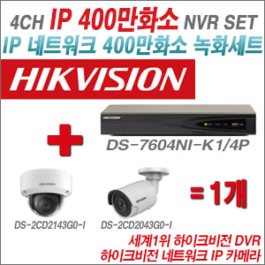 [IP4M] DS7604NIK1/4P 4CH + 하이크비전 400만화소 IP카메라 1개 SET (실내4mm/실외형2.8mm 출고)