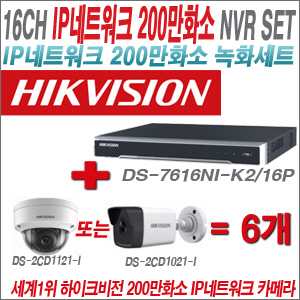 [IP2M] DS7616NIK2/16P 16CH + 하이크비전 200만화소 IP카메라 6개 SET (실내형/실외형4mm 출고)