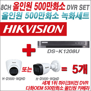 [올인원5M] DSK1208U 8CH + 다화OEM 530만화소 올인원 카메라 5개 SET (실내형3.6mm출고 / 실외형 품절)