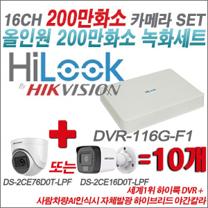 [올인원2M] DVR116GF1 16CH + 최고급형 200만화소 카메라 10개 SET (실내3.6mm출고/실외형품절)