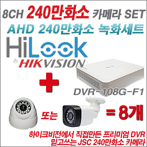 [EVENT][AHD-2M] DVR-108G-F1 8CH + 240만화소 카메라 8개세트 (실내형3.6mm / 실외형 품절)