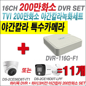 [TVI2M] DVR116GF1 16CH + 하이크비전 200만화소 야간칼라 카메라 11개 SET (실내형/실외형 3.6mm 출고)