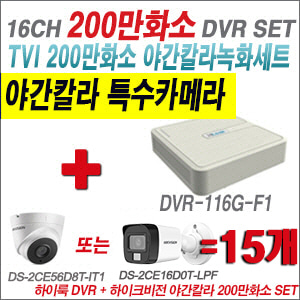 [TVI2M] DVR116GF1 16CH + 하이크비전 200만화소 야간칼라 카메라 15개 SET (실내형/실외형 3.6mm 출고)