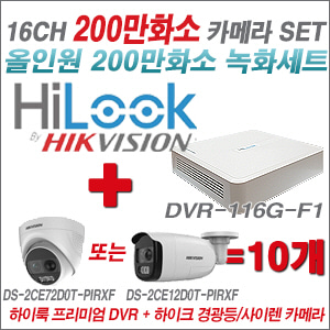 [AHD2M] DVR116GF1 16CH + 하이크비전 200만 경광등/사이렌 카메라 10개 SET (실내형 4mm/실외형 일시품절)