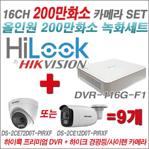 [AHD2M] DVR116GF1 16CH + 하이크비전 200만 경광등/사이렌 카메라 9개 SET (실내형 4mm/실외형 일시품절)