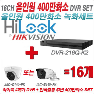 [올인원-4M] DVR216QK2 16CH + 주연전자 400만화소 올인원 카메라 16개세트 (실내형 3.6mm 출고/실외형 품절)