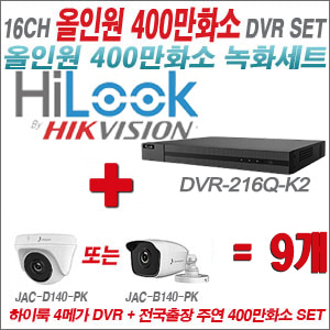 [올인원-4M] DVR216QK2 16CH + 주연전자 400만화소 올인원 카메라 9개세트(실내형 3.6mm 출고/실외형 품절)