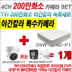 [TVI-2M] DVR104GF1/K 4CH + 하이크비전 200만화소 야간칼라 카메라 1개 SET (실내형/실외형 3.6mm 출고)