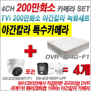 [TVI-2M] DVR104GF1/K 4CH + 하이크비전 200만화소 야간칼라 카메라 4개 SET (실내형/실외형 3.6mm 출고)