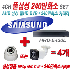 [EVENT] [AHD] 삼성 HRDE430L 4CH 풀HD DVR + 240만화소 카메라 4개 SET (실내3.6mm /실외형 품절)