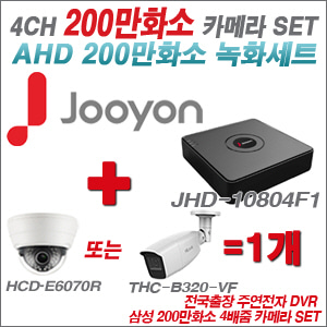 [AHD2M] JHD10804F1 4CH + 삼성 200만화소 4배줌 카메라 1개 SET