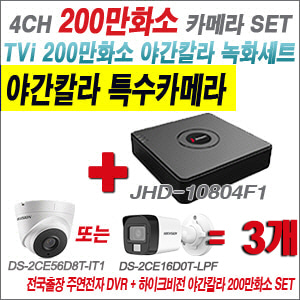 [TVI2M] JHD10804F1 4CH + 하이크비전 200만화소 야간칼라 카메라 3개 SET (실내형/실외형 3.6mm 출고)