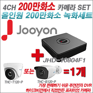 [올인원2M] JHD10804F1 4CH + 하이룩 200만화소 올인원 카메라 1개 SET (실내/실외형3.6mm출고)