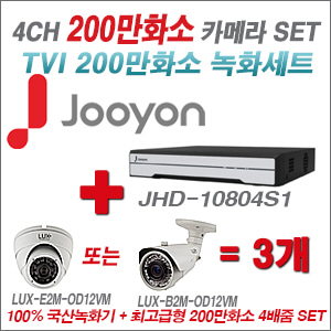 [TVI2M] JHD10804S1 4CH + 최고급형 200만화소 4배줌 카메라 3개 SET (실외형품절)