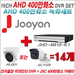 [AHD4M] JHD4M16K1 16CH + 400만화소 정품 카메라 14개 SET (실내/실외형3.6mm출고)