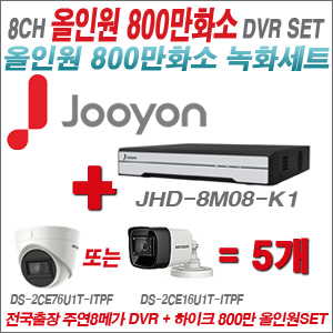 [올인원8M] JHD8M08K1 8CH + 하이크비전 800만화소 정품 카메라 5개 SET (실내형 3.6mm/실외형6mm출고)