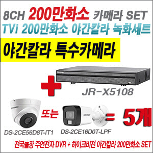 [TVI2M] JRX5108 8CH + 하이크비전 200만화소 야간칼라 카메라 5개 SET (실내형/실외형 3.6mm 출고)