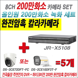 [EVENT] [올인원2M] JRC5108 8CH + 하이크비전 200만 완전암흑 칼라카메라 5개 SET (실내형 /실외형 3.6mm 출고)