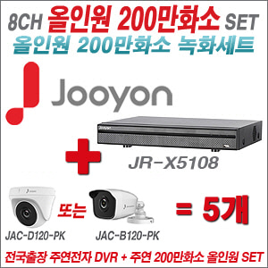 [올인원2M] JRX5108 8CH + 주연전자 200만화소 올인원 카메라 5개 SET (실내/실외형 3.6mm 출고)